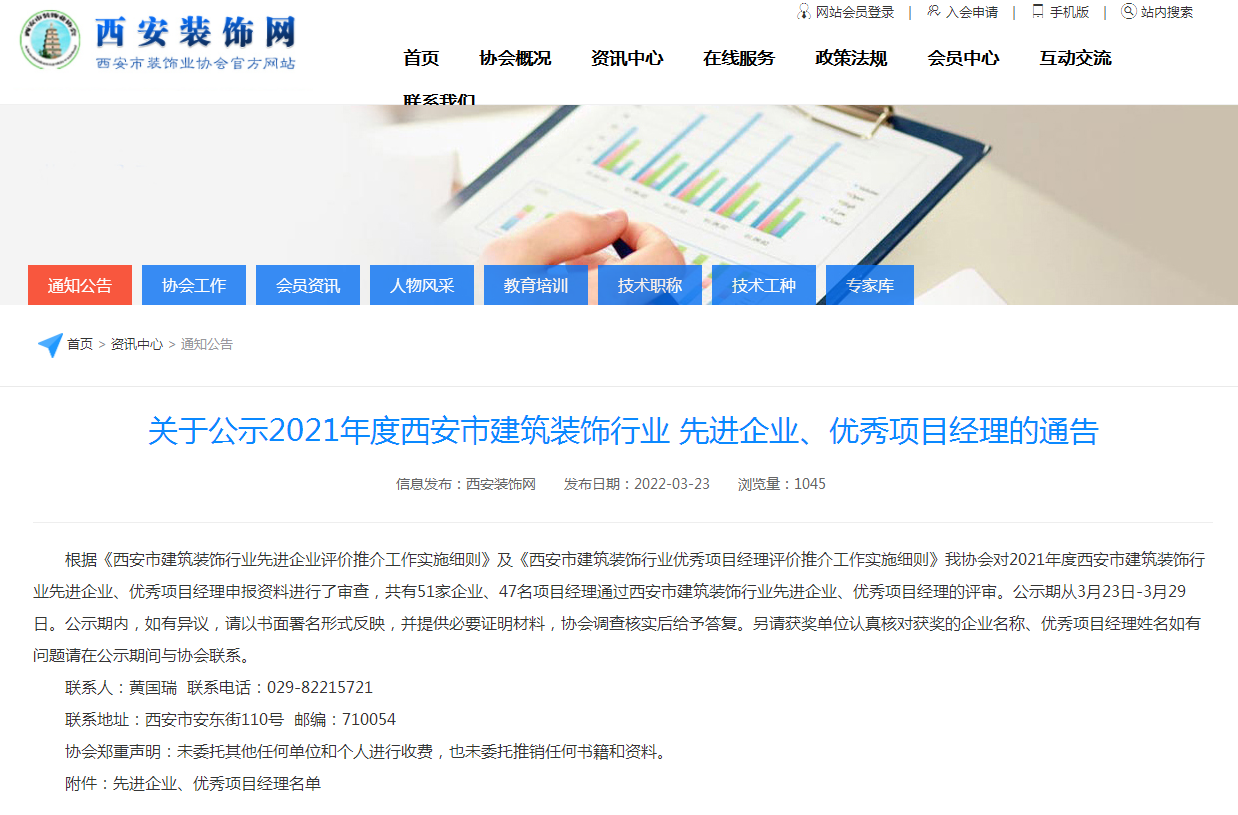 关于公示2021年度西安市修建装饰行业先进企业、优异项目司理的通告