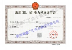 我公司2022年4月21日喜提承装（修、试）电力设施新资质